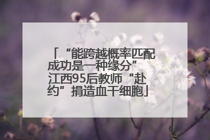 “能跨越概率匹配成功是一种缘分” 江西95后教师“赴约”捐造血干细胞