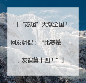 “苏超”火爆全国！网友调侃：“比赛第一，友谊第十四！”