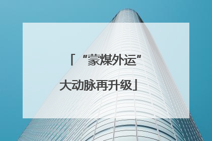 “蒙煤外运”大动脉再升级