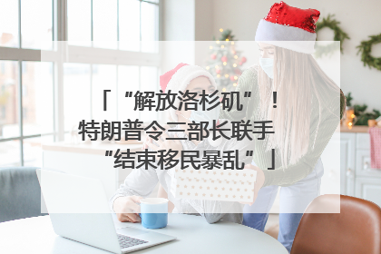 “解放洛杉矶”！特朗普令三部长联手“结束移民暴乱”