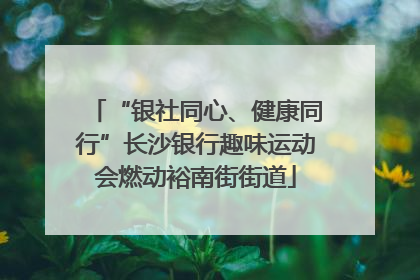 “银社同心、健康同行”长沙银行趣味运动会燃动裕南街街道