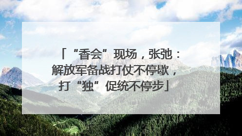 “香会”现场，张弛：解放军备战打仗不停歇，打“独”促统不停步