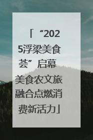 “2025浮梁美食荟”启幕 美食农文旅融合点燃消费新活力