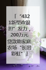 “4321新型政银担”发力，200万元贷款助家庭农场“长出彩虹”