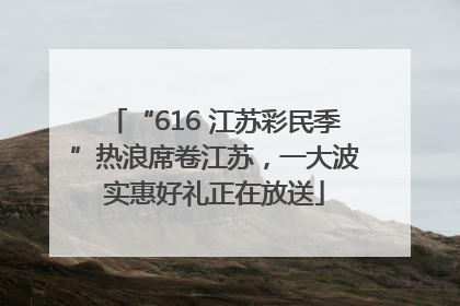 “616 江苏彩民季”热浪席卷江苏，一大波实惠好礼正在放送
