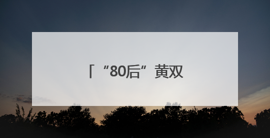 “80后”黄双燕，升任新职务