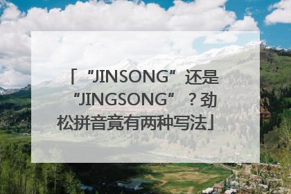 “JINSONG”还是“JINGSONG”？劲松拼音竟有两种写法