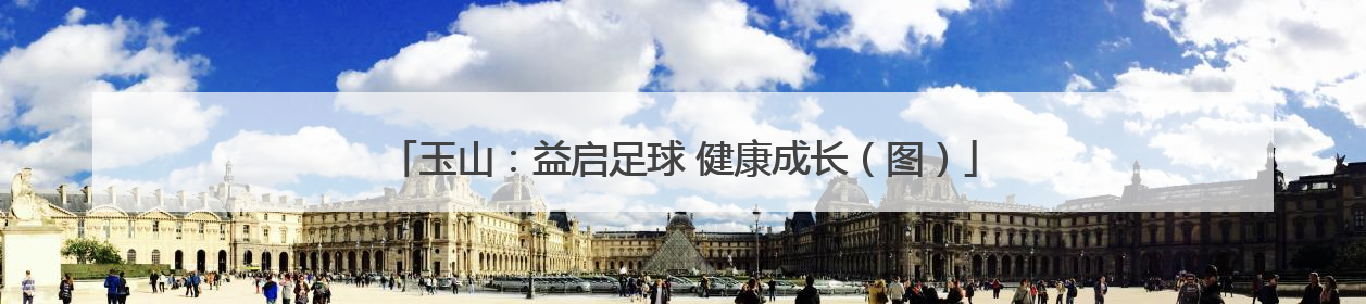 玉山：益启足球 健康成长（图）