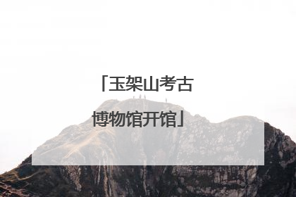 玉架山考古博物馆开馆