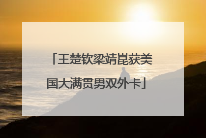 王楚钦梁靖崑获美国大满贯男双外卡