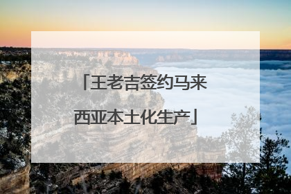 王老吉签约马来西亚本土化生产