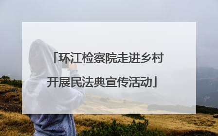 环江检察院走进乡村开展民法典宣传活动