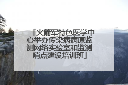 火箭军特色医学中心举办传染病病原监测网络实验室和监测哨点建设培训班