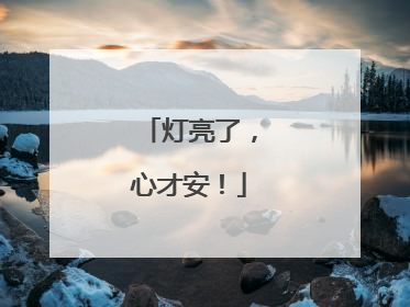 灯亮了，心才安！