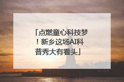 点燃童心科技梦！新乡这场AI科普秀大有看头