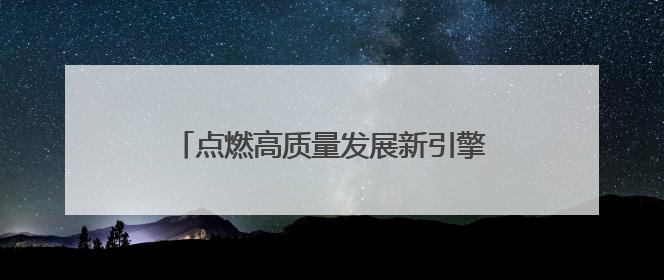 点燃高质量发展新引擎——忻州市项目建设“冬季行动”交出亮眼答卷