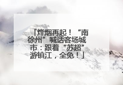 烽烟再起！“南徐州”喊话客场城市：跟着“苏超”游镇江，全免！