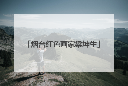 烟台红色画家梁坤生