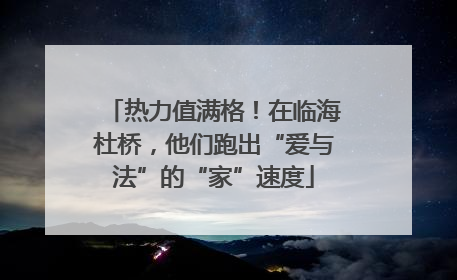 热力值满格！在临海杜桥，他们跑出“爱与法”的“家”速度