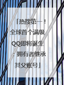 热搜第一！全球首个满级QQ即将诞生：拥有者继承其父账号