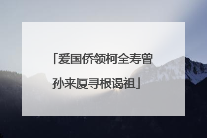 爱国侨领柯全寿曾孙来厦寻根谒祖