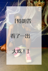 特朗普看了一出大戏！