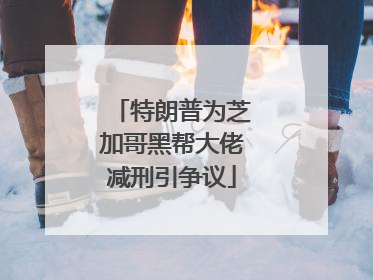 特朗普为芝加哥黑帮大佬减刑引争议