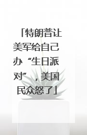 特朗普让美军给自己办“生日派对”，美国民众怒了