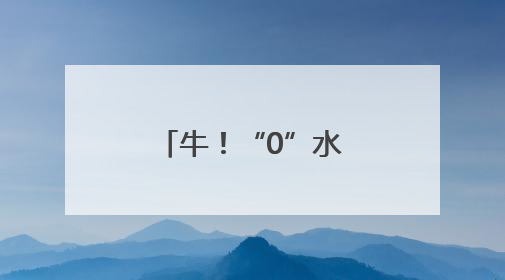 牛！“0”水种出丰收麦