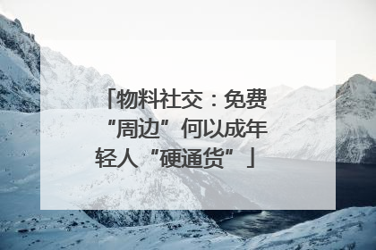 物料社交：免费“周边”何以成年轻人“硬通货”