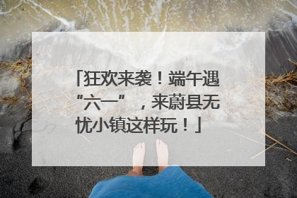 狂欢来袭！端午遇“六一”，来蔚县无忧小镇这样玩！