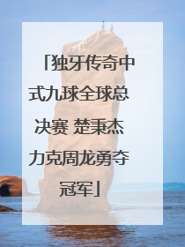 独牙传奇中式九球全球总决赛 楚秉杰力克周龙勇夺冠军