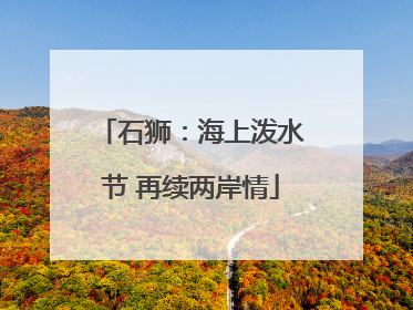 石狮：海上泼水节 再续两岸情