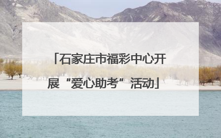 石家庄市福彩中心开展“爱心助考”活动