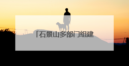 石景山多部门组建“护未大联盟”