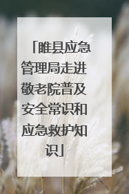 睢县应急管理局走进敬老院普及安全常识和应急救护知识