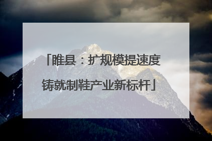 睢县：扩规模提速度 铸就制鞋产业新标杆