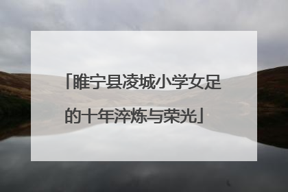 睢宁县凌城小学女足的十年淬炼与荣光