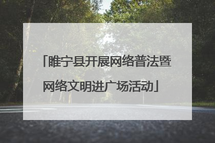 睢宁县开展网络普法暨网络文明进广场活动