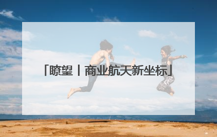瞭望丨商业航天新坐标