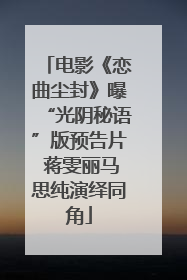 电影《恋曲尘封》曝“光阴秘语”版预告片 蒋雯丽马思纯演绎同角