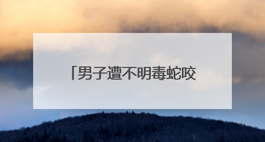 男子遭不明毒蛇咬伤，心跳骤停！然而抢救陷入僵局……