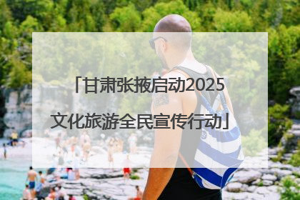 甘肃张掖启动2025文化旅游全民宣传行动