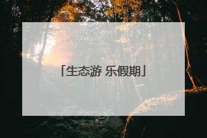 生态游 乐假期