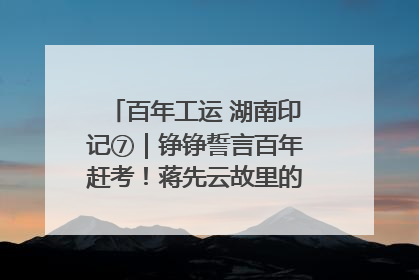 百年工运 湖南印记⑦｜铮铮誓言百年赶考！蒋先云故里的“讲习所”