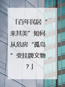 百年民居“来其美”如何从危房“孤岛”变挂牌文物？