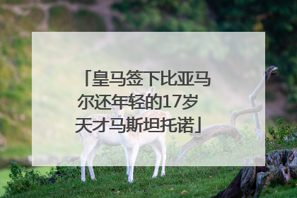 皇马签下比亚马尔还年轻的17岁天才马斯坦托诺