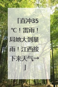 直冲35℃！雷雨！局地大到暴雨！江西接下来天气→