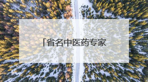 省名中医药专家耿贤华每周五下午坐诊德州市中医院，预约从速！