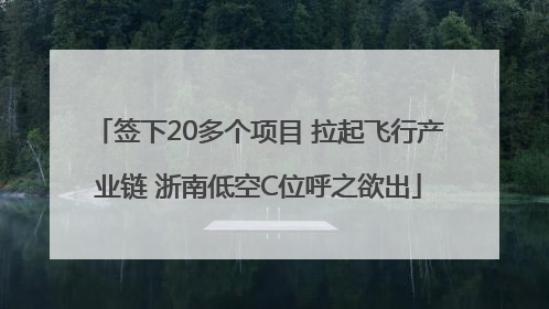 签下20多个项目 拉起飞行产业链 浙南低空C位呼之欲出